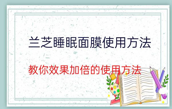 兰芝睡眠面膜使用方法 教你效果加倍的使用方法